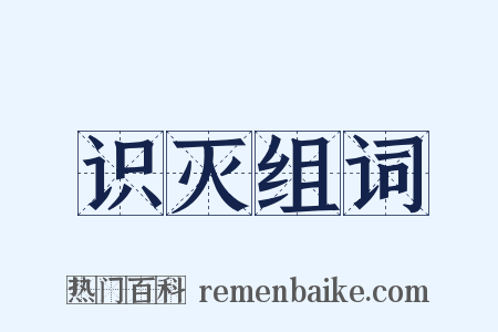 识灭组词是什么意思的图片
